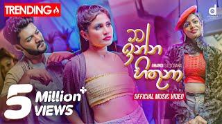 Mata Inna Hithuna (මට ඉන්න හිතුනා) - Amandi Sulochana (Official Music Video)