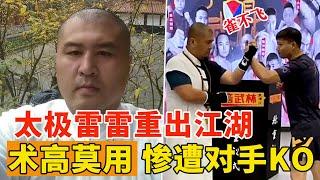 太极雷雷重出江湖，展示“雀不飞”，术高莫用惨遭KO！采访获胜者唐多吉：继续回厂上班！ Tai Chi Master Lei Lei VS Tang Duoji【搏击先锋】