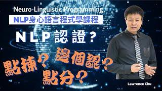 NLP國際認證點揀|  NLP課程 | NLP課程邊間好 | NLP課程評價