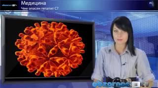 Чем опасен гепатит С؟