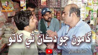 Gamoo Jo Dukaan Tay Khato | Asif Pahore (Gamoo) | Sajjad Makhni & Nadeem