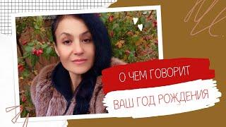 ️О ЧЁМ ГОВОРИТ ГОД ВАШЕГО РОЖДЕНИЯ| Нумерология