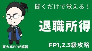【一網打尽】退職所得や退職所得控除の関連知識を聞くだけで覚える【FP3級・2級・1級】
