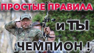 Простые правила и ТЫ чемпион !