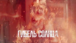ФИЛЬМ-КАТАСТРОФА! СОЛНЦЕ ВЫЖИГАЕТ ВСЮ ПЛАНЕТУ! Боевик. Гибель солнца