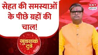 Goodluck Today: कुंडली के चंद्रमा का स्वास्थ्य से क्या है संबंध? पंडित शैलेंद्र पांडेय से जानिए