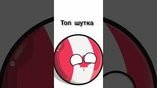 какая самая большая страна в мире. #мем #mem #countryballs #russia #brazil #китай #страны #shorts