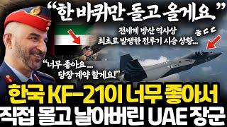 한국 UAE KF-21 첫 계약 놀라운 비하인드 스토리 l 목숨 걸고 KF-21 직접 조종해 본 직후 당장 계약해버린 UAE 협상단 l 너무 쿨한 UAE 공군 사령관