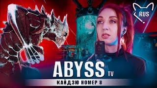 Abyss [Кайдзю номер 8 | Опенинг ] русский кавер от @Tanri3