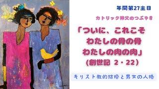 カトリック神父のつぶやき 「『ついに、これこそ　わたしの骨の骨　わたしの肉の肉』（創世記 2・22）キリスト教的結婚と男女の人格」B年 年間第27主日 2024年10月6日