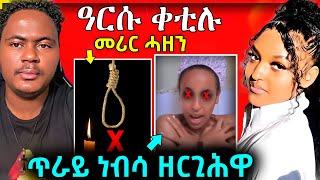  ዓርሱ ቀቲሉ.... ጥራይ ነብሳ ዘርጊሕዋ ዘሕዝን... ፊልማዊት ን ላቕዋ ? //  #eritreanmovie #tigrignamusic #neshneshtv