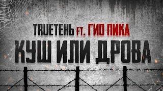 Куш или дрова -  TRUEТЕНЬ ft ГИО ПИКА