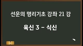 선운의 기초명리강좌 21 -  육신 3  - 식신