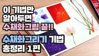 Eng sub) 수채화그림, 이것만 알아두세요! 수채화기법 총정리 1편ㅣAll about that Watercolor Technic #1