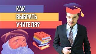 Как выбрать учителя?