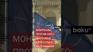 70-я сессия Парламентской ассамблеи НАТО в Канаде началась с беспорядков на улицах Монреаля