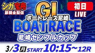 ＧⅠ尼崎 初日 尼崎センプルカップ「シュガーの宝舟ボートレースLIVE」