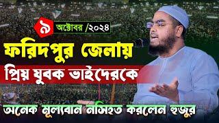 ফরিদপুরে কান্নামাখা কন্ঠে নতুন ওয়াজ । ৯/১০/২৪ হাফিজুর রহমান সিদ্দিকী ওয়াজ 2024 । Hafizur rahman waz