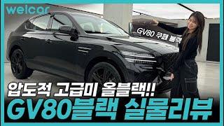 제네시스 GV80 블랙, GV80쿠페 블랙 실물 디자인 리뷰 빠르게 공개합니다! 올블랙 미쳤네