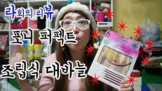 (라뷰)포니퍼펙트 조립식 대바늘 최초 리뷰!!??? [김라희]kimrahee