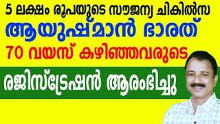 ayushman bharat for 70 years old started | ayushman bharat malayalam | ayushman new registration