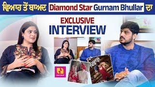 Marriage ਤੋਂ ਬਾਅਦ Diamond Star - Gurnam Bhullar ਦਾ Exclusive Interview | Cine Punjabi