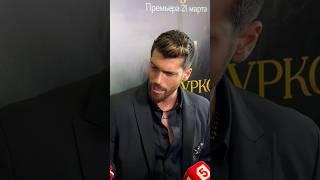 ДЖАН ЯМАН на премьере сериала «Эль-Турко» #model #beautiful