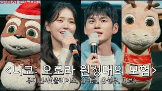 [20241225] 애니메이션 '니코: 오로라 원정대의 모험' 무대인사(줄리어스, 김지은, 옹성우, 니코)