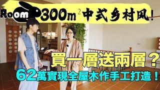 超省錢！200㎡買1層送2層，全屋木作裝修只花62W！| 楊六娃本娃