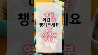 40대 필수 영양성분으로 건강 지키세요~!!