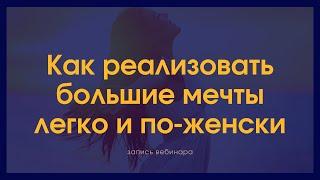 Как реализовать свои большие мечты легко по-женски