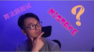 程序员面试 | 为什么我的算法题面试总是挂掉 ？| FredTalk  | #面试技巧 #海外找工作 #程序员面试