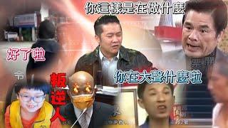 叛逆人頂撞嘉偉老師 反被眾人教訓一頓