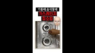 가스레인지 청소법ㅣ기름때, 음식물때 깨끗하게 청소합니다. #shorts