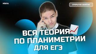 ВСЯ теория по планиметрии для ЕГЭ | Базовая математика 2023