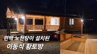 편백 노천탕과 황토 구들방