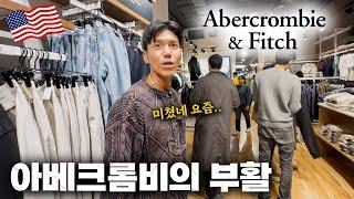 ‘머슬핏’ 버리고 현재 미국에서 떡상중인 아베크롬비 근황 ㅎㄷㄷ | [아메리칸 테이스터 EP04]