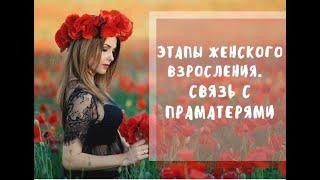 Этапы Женского Взросления. Женские Конфликты. Связь с Праматерями