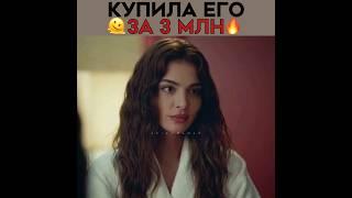 Купила себе мужа за 3 миллиона!  Эго - Новый турецкий сериал 2023! 🫀 #ego #melisapamuk