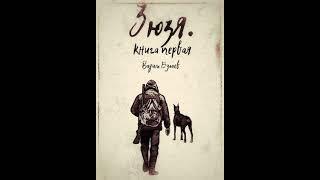 Аудиокнига "Зюзя. Книга первая - Вадим Булаев"