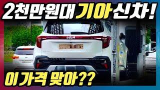 2천만원대 신형 기아 SUV 등장! 이 가격 맞아? 쌍용 토레스와 비교하는 이유