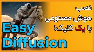 آموزش نصب Easy Diffusion. یک رابط کاربری ساده و رایگان برای استیبل دیفیوژن