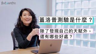 蓋洛普測驗是什麼？為什麼它能幫助我們的工作表現？