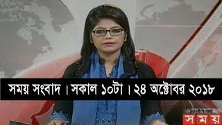 সময় সংবাদ | সকাল ১০টা | ২৪ অক্টোবর ২০১৮ | Somoy tv bulletin 10am | Latest Bangladesh News