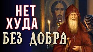 Нет худа без добра! Если Настоящее Хорошо, то и Будущее будет хорошо!…  - Амвросий Оптинский
