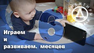 Играем и развиваем. 6 месяцев.