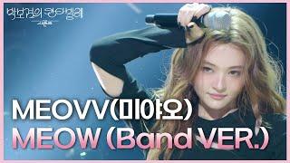 MEOVV(미야오) - MEOW (Band VER.) [더 시즌즈-박보검의 칸타빌레] | KBS 250502 방송