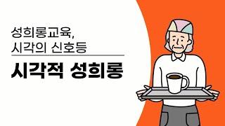 [성희롱 예방 교육2] 시각적 성희롱