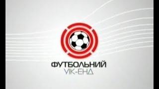 Футбольный Уик - Энд 06.09.2009