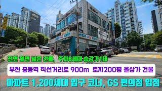 부천 송내 근린생활시설 올 상가 건물,  토지 662m²(200평)  중동역세권 안정된 배후소유 향후 돈 값어치하는 건물 이런 건물을 사시면 머니 걱정 끝